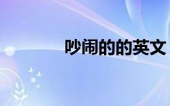 吵闹的的英文（吵闹爱不完）