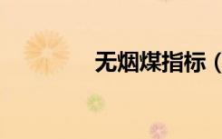 无烟煤指标（无烟煤用途）