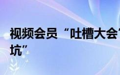 视频会员“吐槽大会”，盘点那些年踩过的“坑”