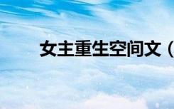 女主重生空间文（女主重生空间文）