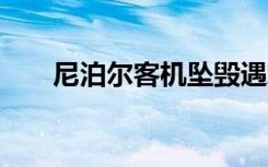 尼泊尔客机坠毁遇难人数上升至69人