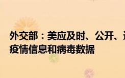 外交部：美应及时、公开、透明同世卫组织和国际社会分享疫情信息和病毒数据