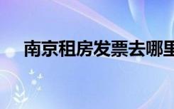 南京租房发票去哪里开（南京租房365）