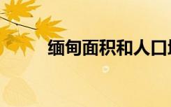 缅甸面积和人口地图（缅甸面积）