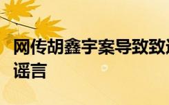 网传胡鑫宇案导致致远中学部分学生退学：系谣言