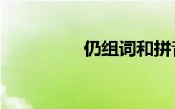 仍组词和拼音（仍组词）