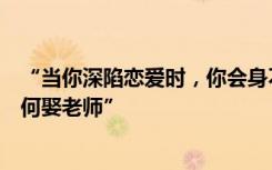 “当你深陷恋爱时，你会身不由己”，马克龙罕见回答“为何娶老师”