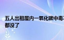 五人出租屋内一氧化碳中毒不幸身亡，父亲：我的两个儿子都没了