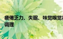 疲倦乏力、失眠、味觉嗅觉减弱....新冠康复门诊这么做中医调理