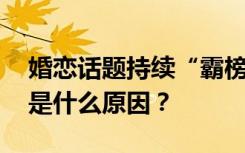 婚恋话题持续“霸榜” 年轻人不愿结婚背后是什么原因？