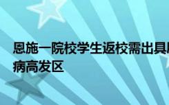 恩施一院校学生返校需出具肺结核筛查报告，当地曾是结核病高发区