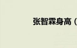张智霖身高（张智霖身高）