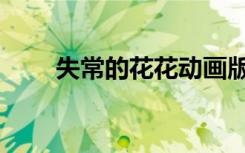 失常的花花动画版（失常的反义词）