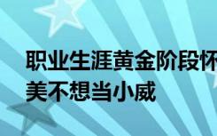 职业生涯黄金阶段怀孕生子，25岁的大坂直美不想当小威