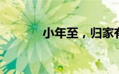 小年至，归家有期，团圆不远