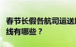 春节长假各航司运送旅客量明显增长，热门航线有哪些？