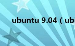 ubuntu 9.04（ubuntu 9 10 更新源）