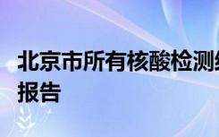北京市所有核酸检测结果均可自动生成中英文报告