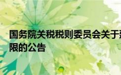 国务院关税税则委员会关于延长煤炭零进口暂定税率实施期限的公告