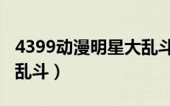 4399动漫明星大乱斗人物（4399动漫明星大乱斗）