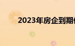 2023年房企到期债务逼近万亿大关