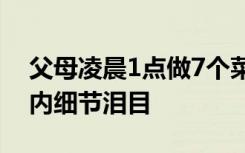 父母凌晨1点做7个菜迎接远嫁女儿回家，屋内细节泪目