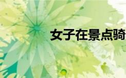 女子在景点骑马摔断11颗牙