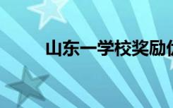 山东一学校奖励优秀学生十斤猪肉