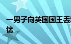 一男子向英国国王丢鸡蛋，法官：罚款100英镑