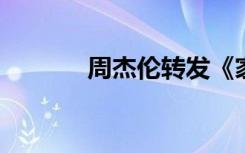周杰伦转发《家有儿女》片段
