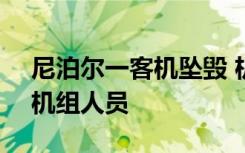 尼泊尔一客机坠毁 机上载有68名乘客和4名机组人员