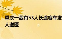 重庆一载有53人长途客车发生侧翻，已致3人死亡，另有23人送医