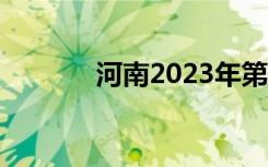 河南2023年第一场雪要来了！