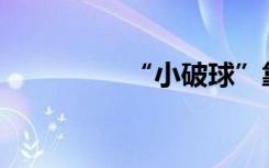 “小破球”靠什么破圈？