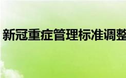 新冠重症管理标准调整，重症人数会激增吗？