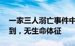 一家三人溺亡事件中失联的16岁男孩已被找到，无生命体征