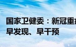 国家卫健委：新冠重症诊疗方案第四版特点是早发现、早干预