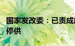 国家发改委：已责成部分地方纠正天然气限购停供