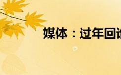 媒体：过年回谁家并非单选题
