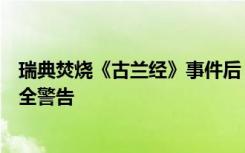 瑞典焚烧《古兰经》事件后，土耳其与欧美互相发布旅行安全警告