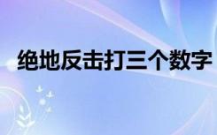 绝地反击打三个数字（绝地反击打一生肖）