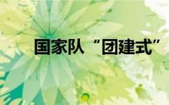 国家队“团建式”喊话《流浪地球2》