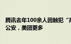 腾讯去年100余人因触犯“高压线”被辞退，10余人被移送公安，美团更多