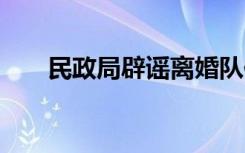 民政局辟谣离婚队伍排到门外:是结婚