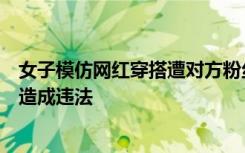 女子模仿网红穿搭遭对方粉丝网暴，法官：模仿他人穿搭不造成违法