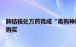 肺结核处方药竟成“毒狗神器”，部分网店无需处方可随意购买