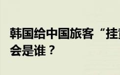 韩国给中国旅客“挂黄牌”，最后被罚下场的会是谁？