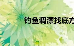 钓鱼调漂找底方法（钓鱼调漂）