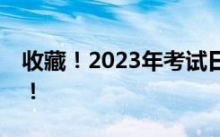 收藏！2023年考试日历来了，祝您逢考必过！
