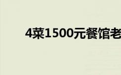 4菜1500元餐馆老板：有人故意整我